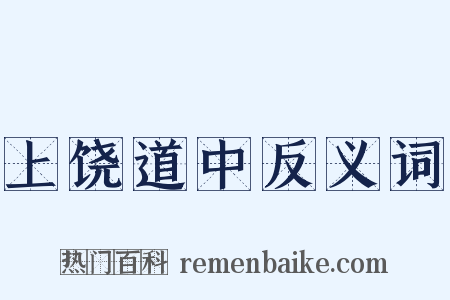 上饶道中反义词是什么意思的图片